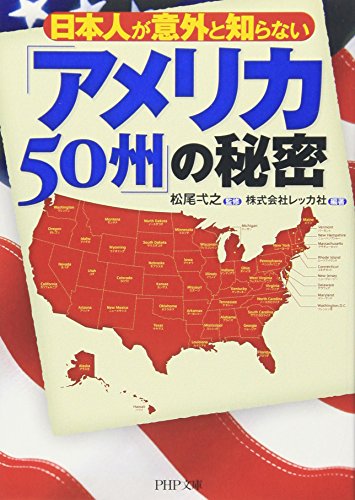 日本人が意外と知らない 「アメリカ50州」の秘密』｜感想・レビュー